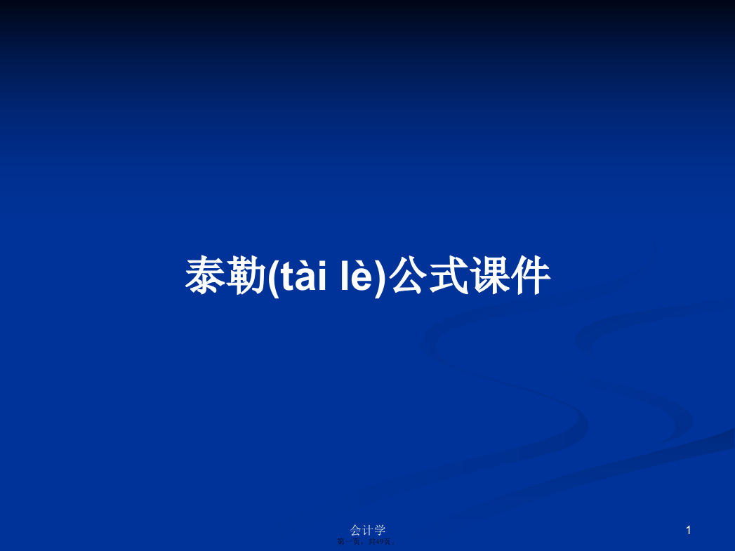 泰勒公式课件学习教案