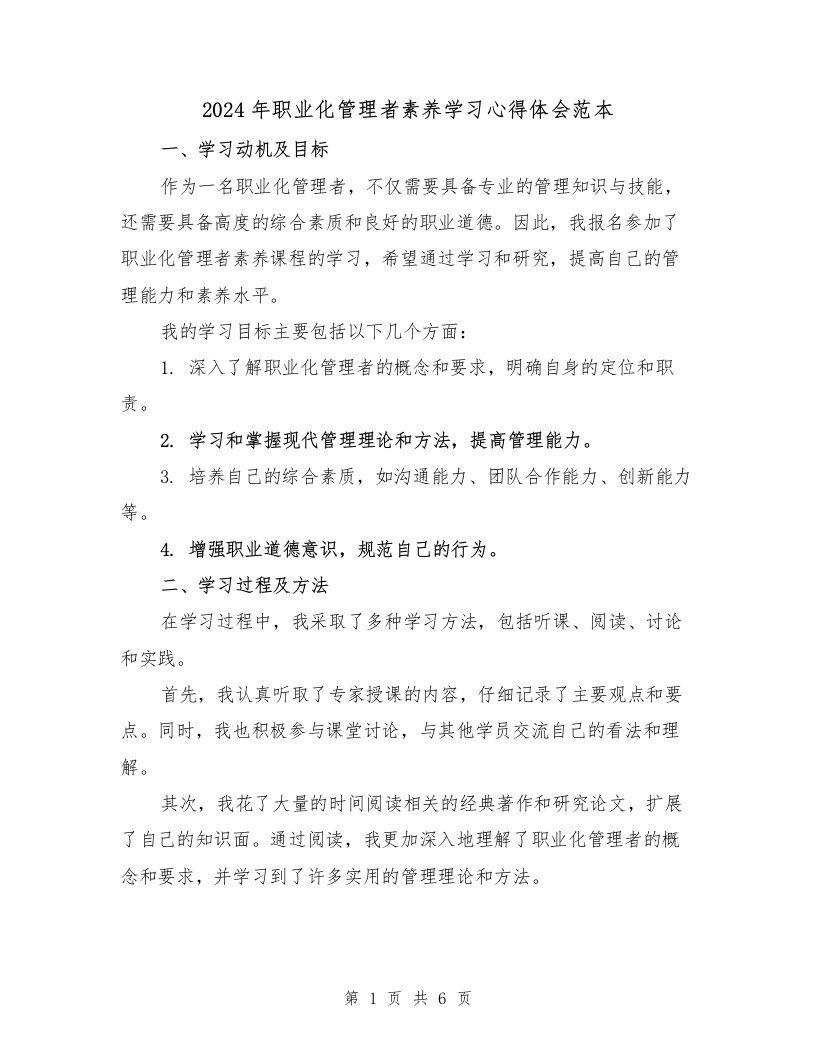 2024年职业化管理者素养学习心得体会范本（2篇）