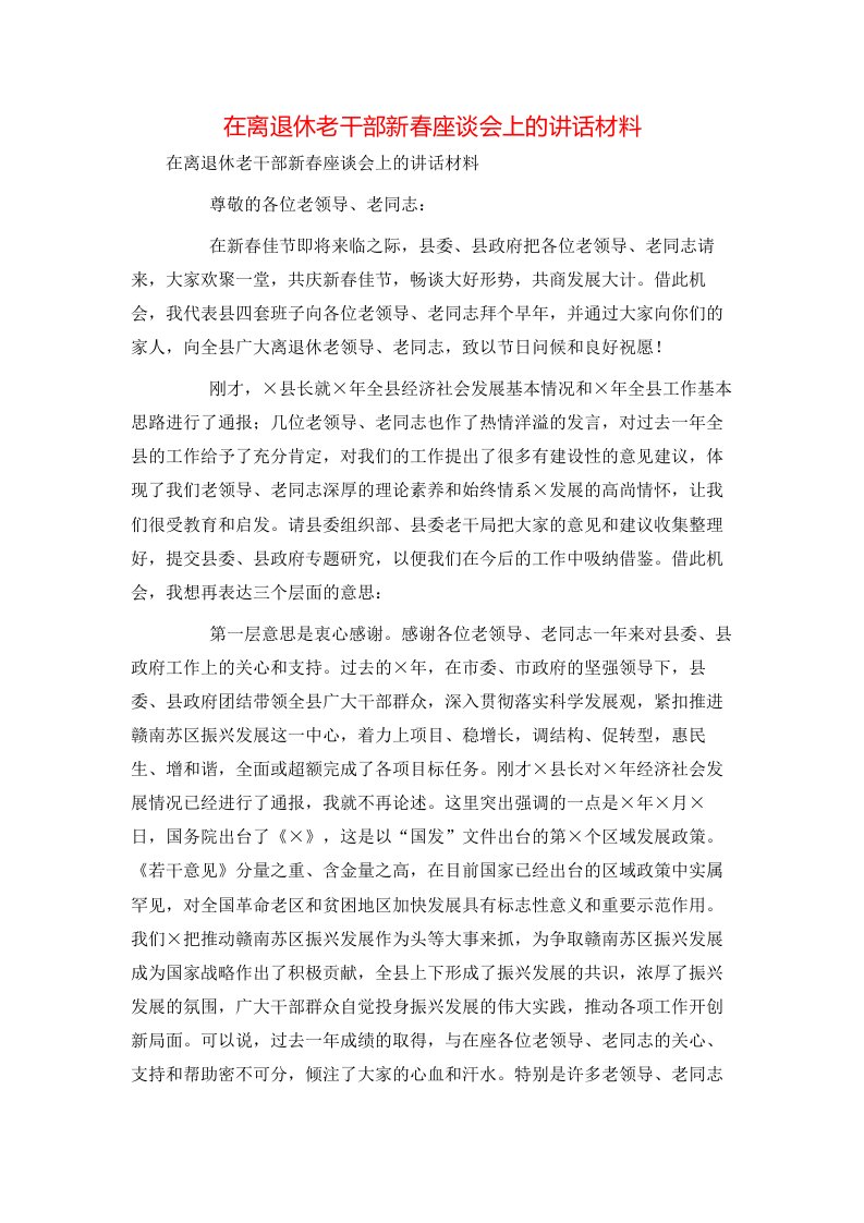 精选在离退休老干部新春座谈会上的讲话材料