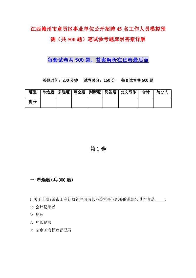 江西赣州市章贡区事业单位公开招聘45名工作人员模拟预测共500题笔试参考题库附答案详解