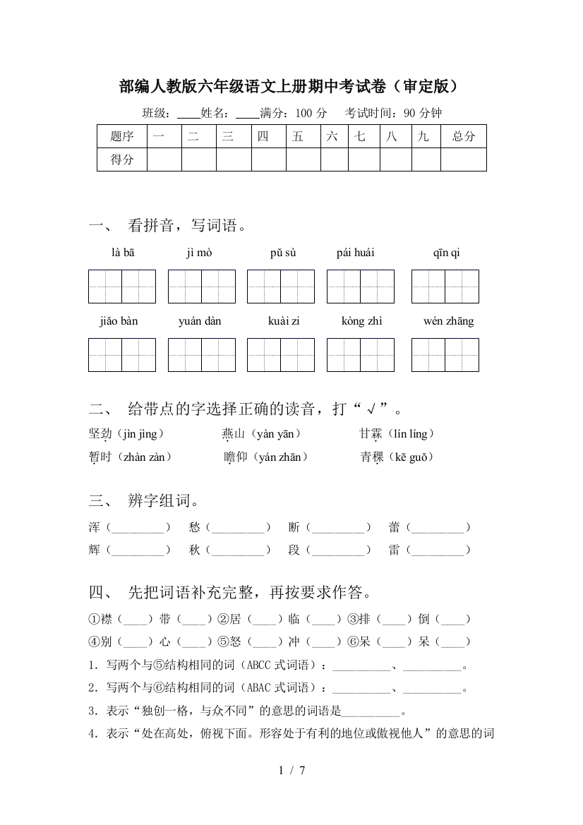 部编人教版六年级语文上册期中考试卷(审定版)