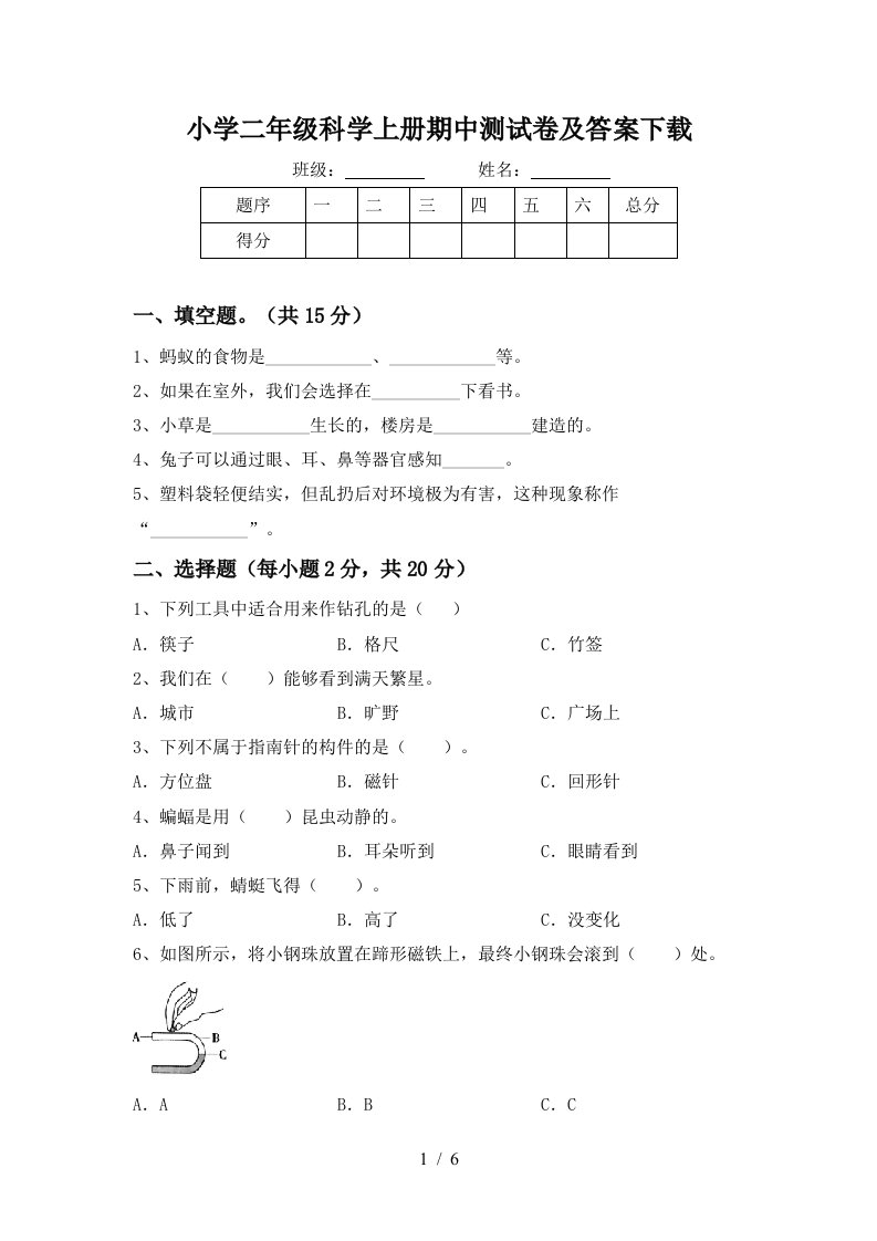 小学二年级科学上册期中测试卷及答案下载