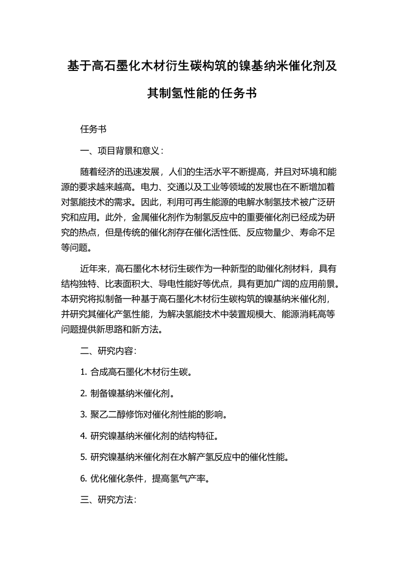 基于高石墨化木材衍生碳构筑的镍基纳米催化剂及其制氢性能的任务书