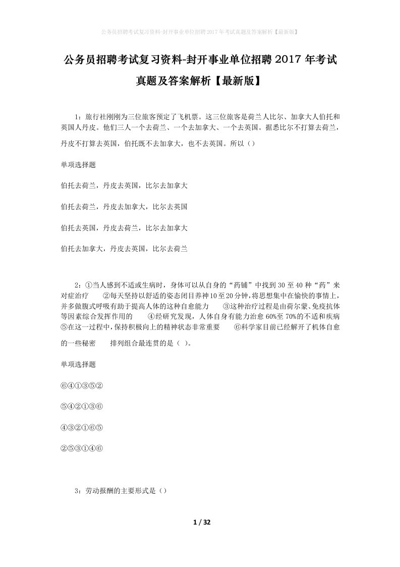 公务员招聘考试复习资料-封开事业单位招聘2017年考试真题及答案解析最新版