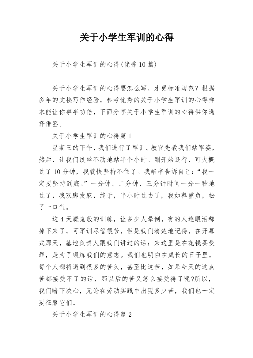 关于小学生军训的心得