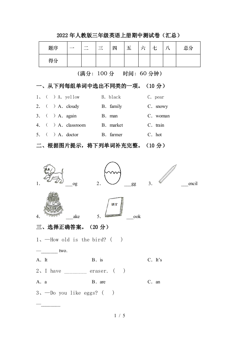 2022年人教版三年级英语上册期中测试卷(汇总)