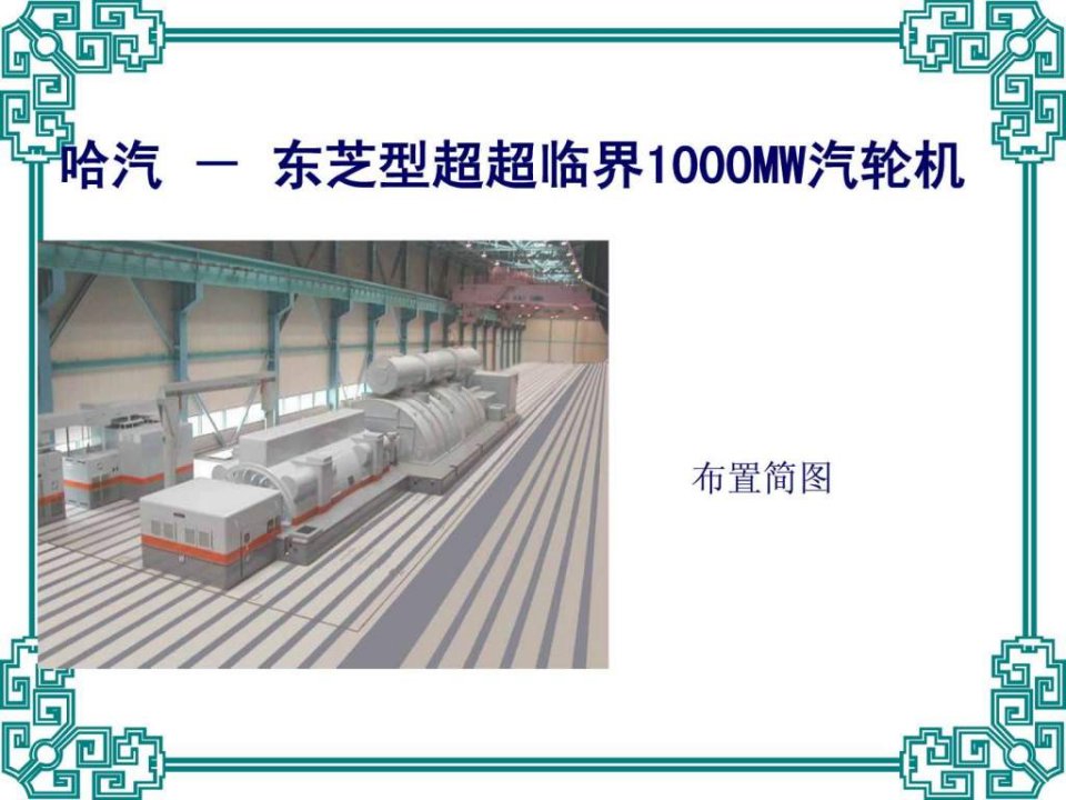 1000MW热控汽机学习资料.ppt