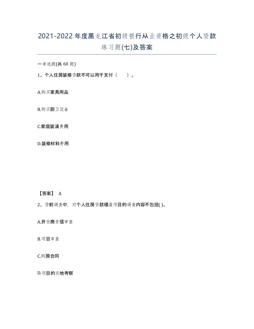 2021-2022年度黑龙江省初级银行从业资格之初级个人贷款练习题七及答案