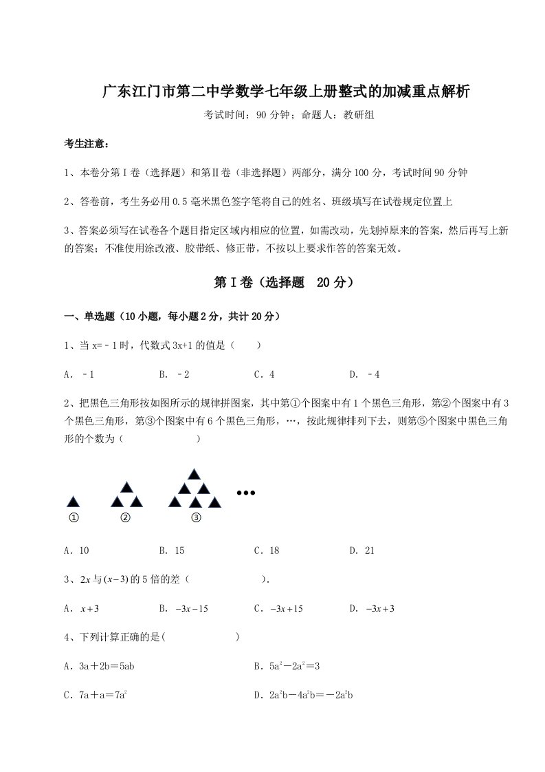 第一次月考滚动检测卷-广东江门市第二中学数学七年级上册整式的加减重点解析试题（含详解）