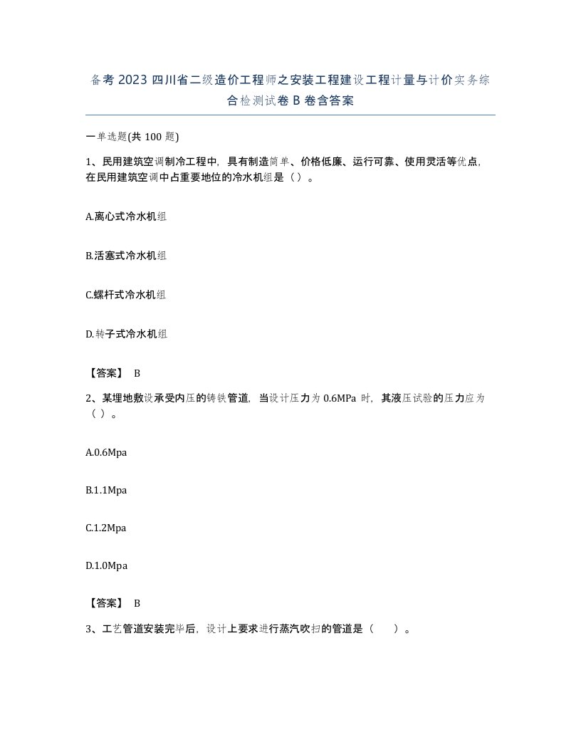 备考2023四川省二级造价工程师之安装工程建设工程计量与计价实务综合检测试卷B卷含答案