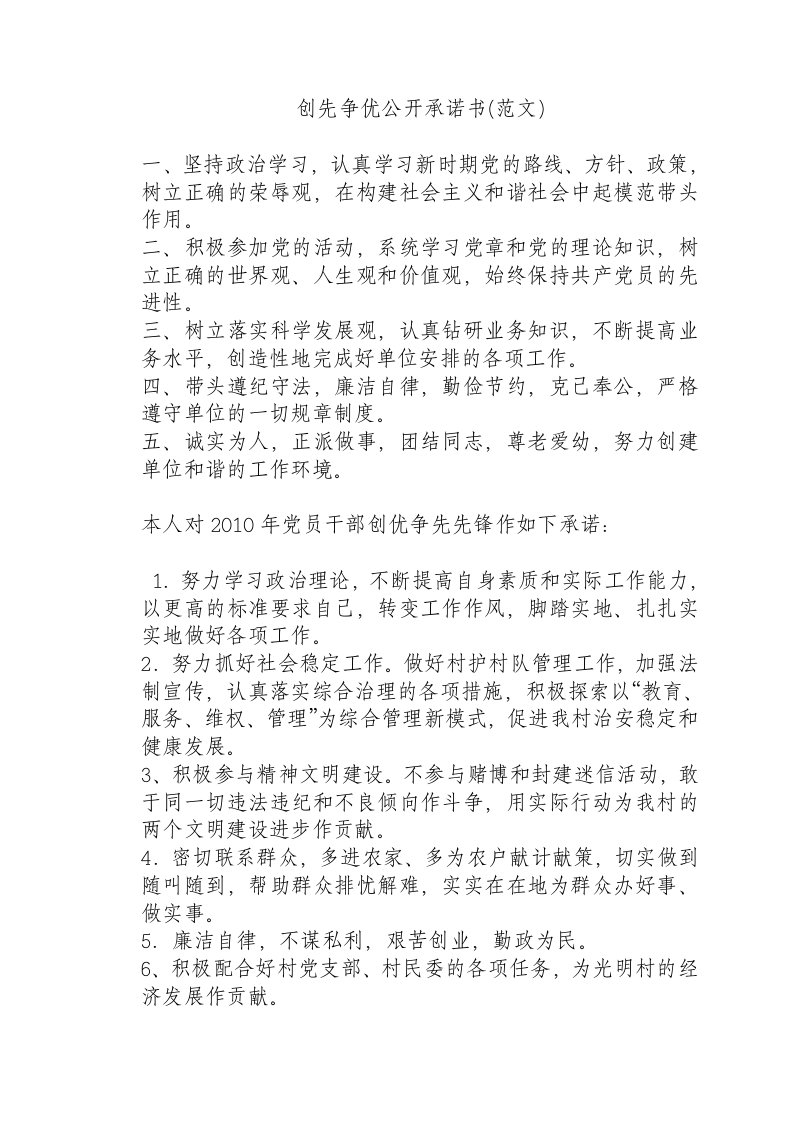 创先争优活动党员公开承诺书很全的范文