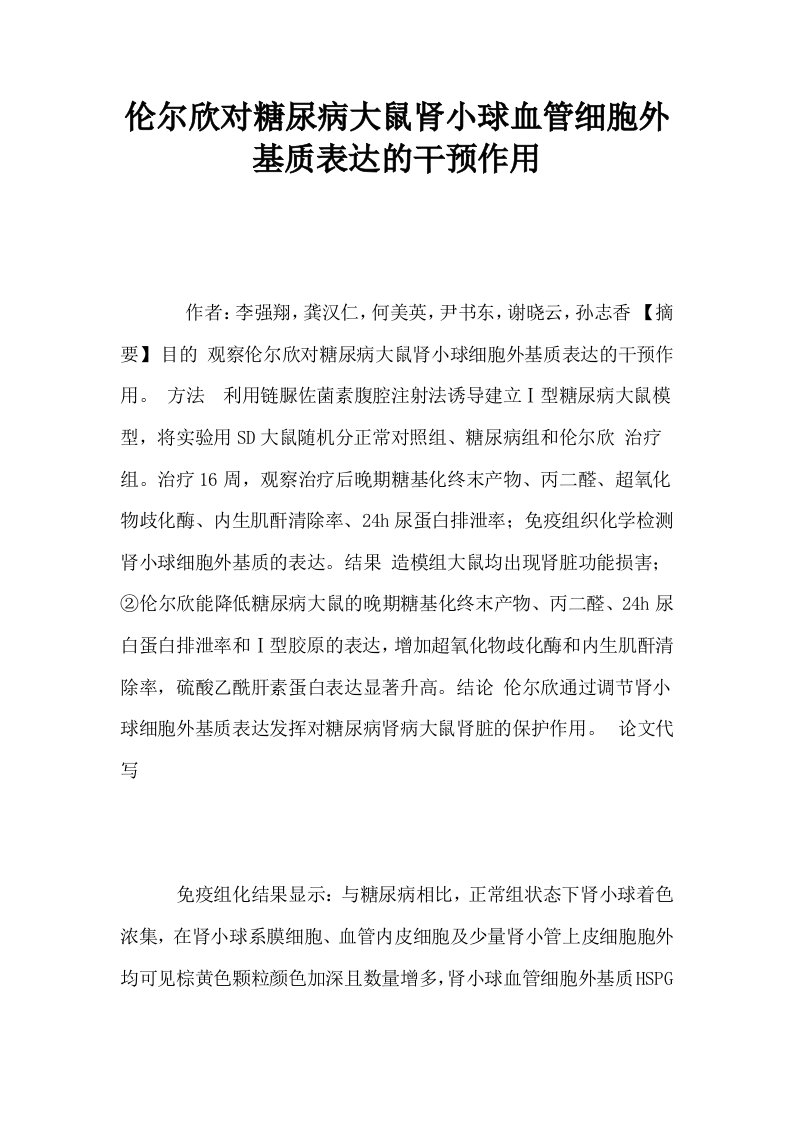 伦尔欣对糖尿病大鼠肾小球血管细胞外基质表达的干预作用