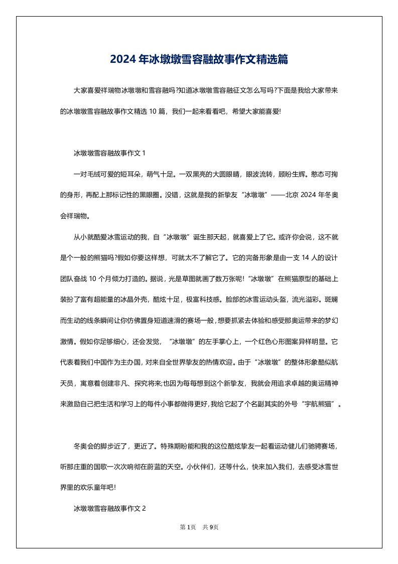 2024年冰墩墩雪容融故事作文精选篇