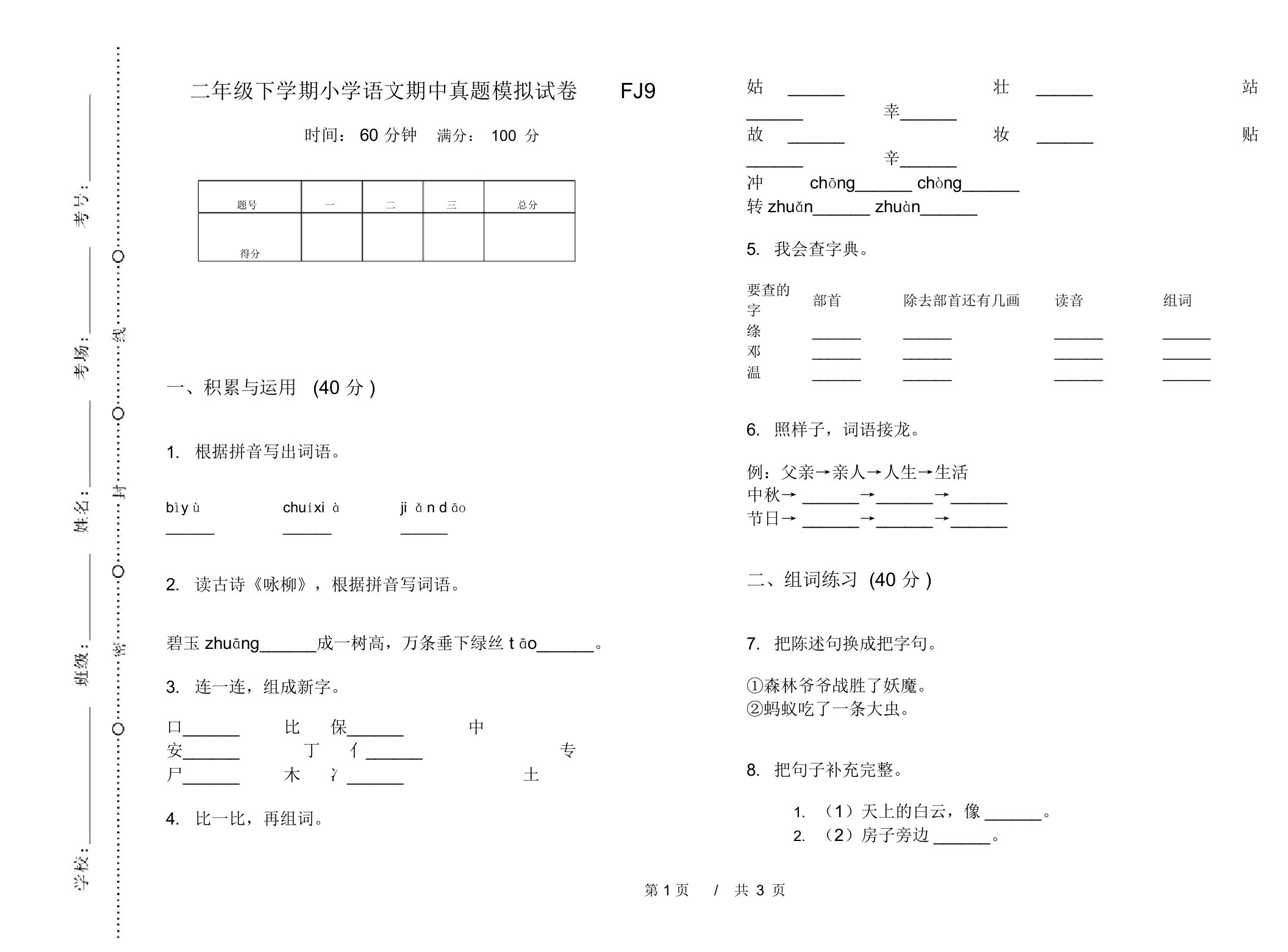 二年级下学期小学语文期中真题模拟试卷FJ9