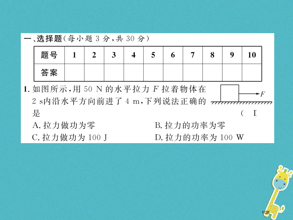 九年级物理上册第11章机械功与机械能达标测试省公开课一等奖新名师优质课获奖PPT课件