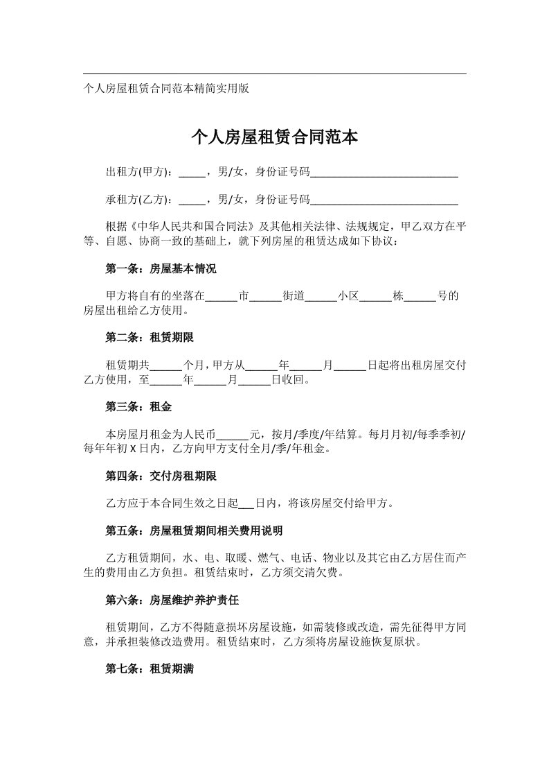 事务文书_个人房屋租赁合同范本精简实用版