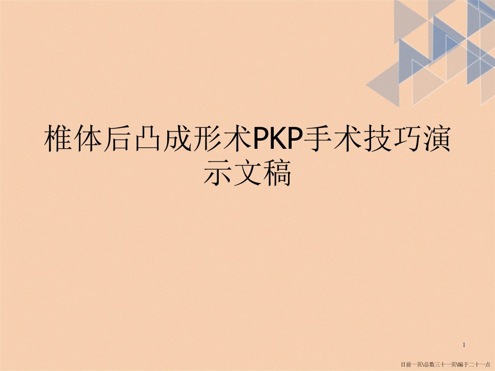 椎体后凸成形术PKP手术技巧演示文稿