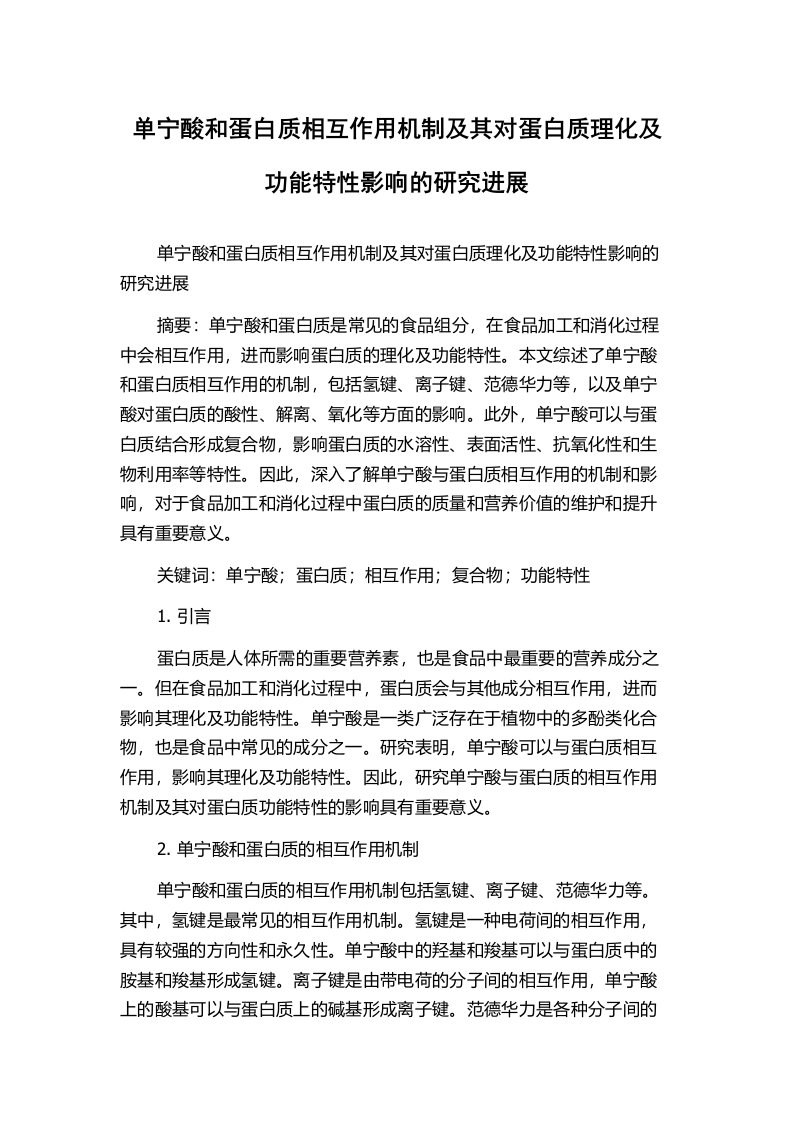 单宁酸和蛋白质相互作用机制及其对蛋白质理化及功能特性影响的研究进展