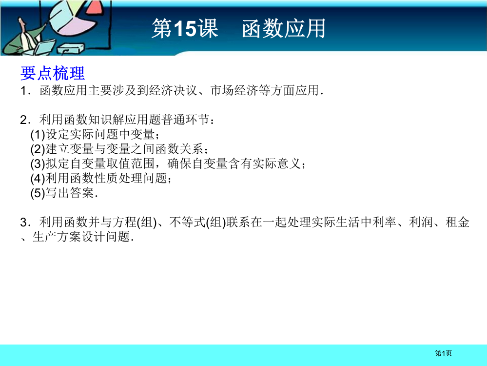 要点梳理函数的应用主要涉及到经济决策市场经济等方面市公开课金奖市赛课一等奖课件