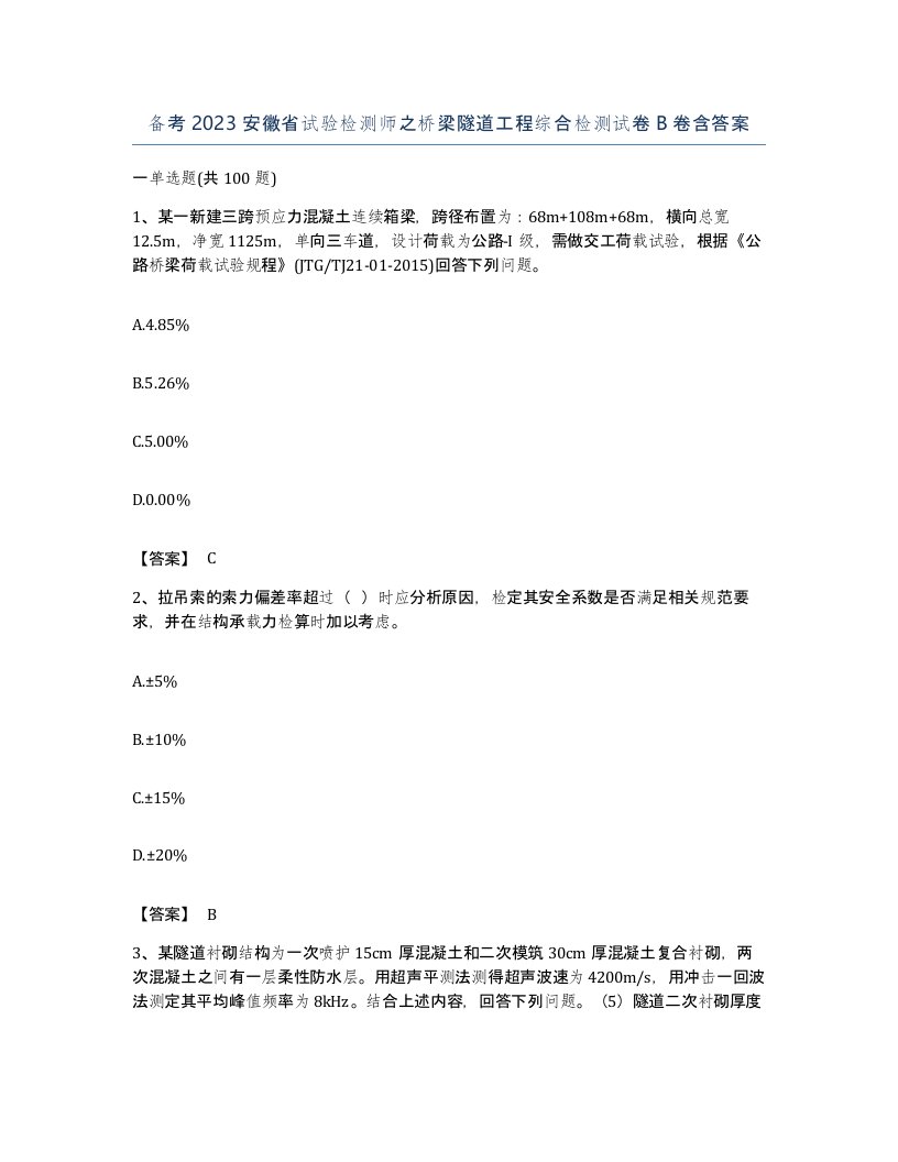 备考2023安徽省试验检测师之桥梁隧道工程综合检测试卷B卷含答案