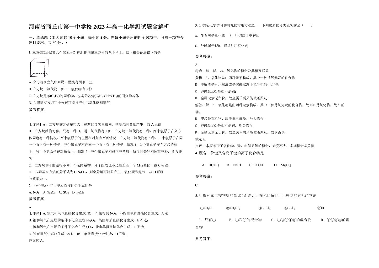 河南省商丘市第一中学校2023年高一化学测试题含解析