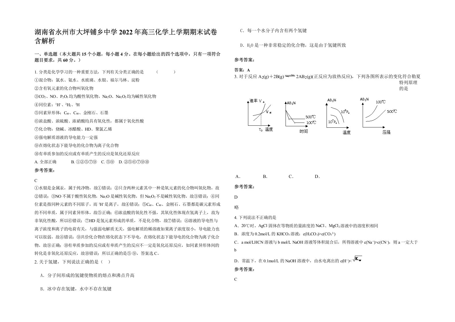 湖南省永州市大坪铺乡中学2022年高三化学上学期期末试卷含解析