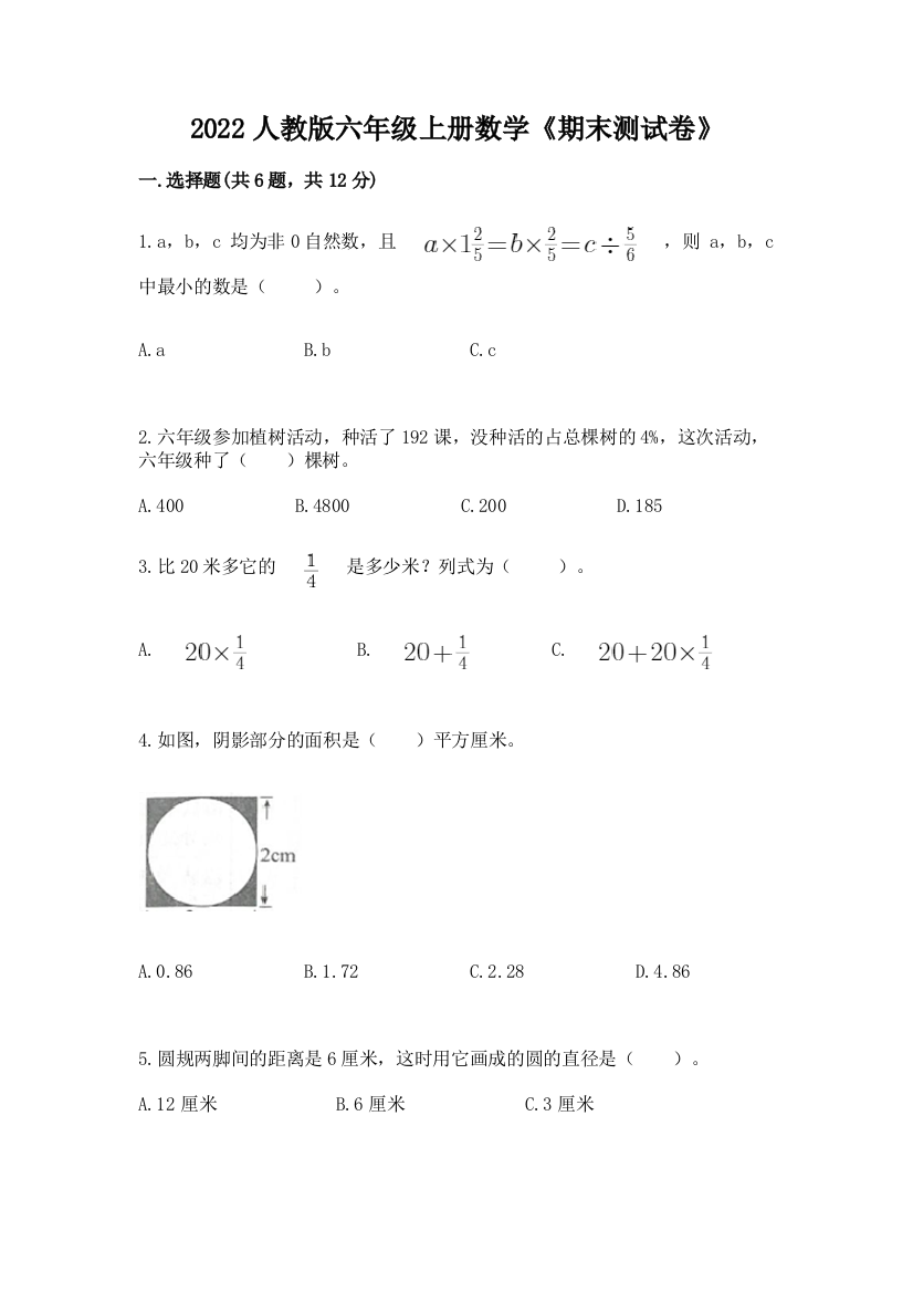 2022人教版六年级上册数学《期末测试卷》及完整答案【考点梳理】