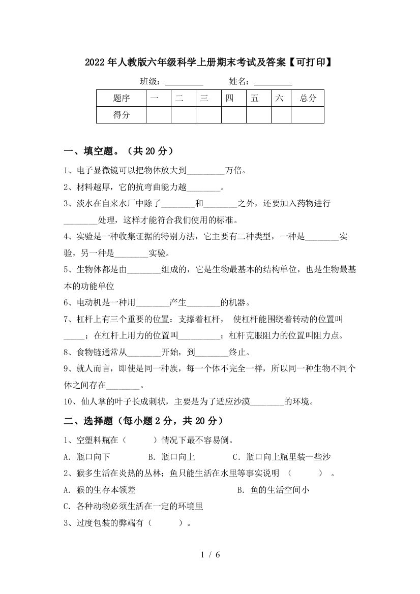 2022年人教版六年级科学上册期末考试及答案【可打印】