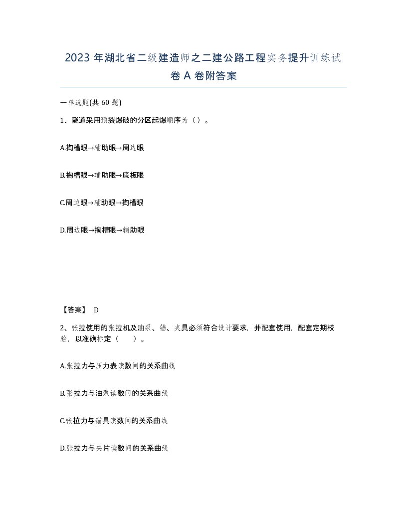 2023年湖北省二级建造师之二建公路工程实务提升训练试卷A卷附答案