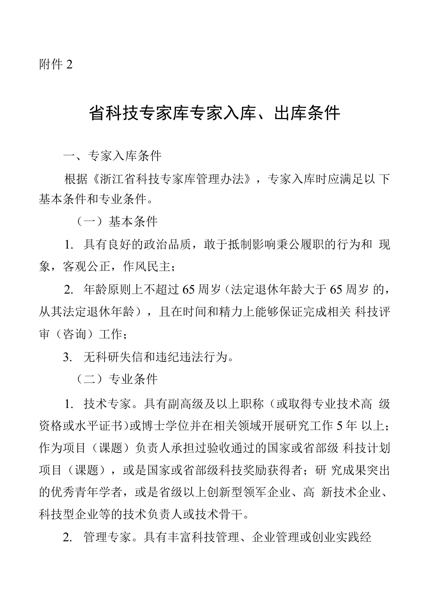 浙江省科技专家库专家入库、出库条件.docx