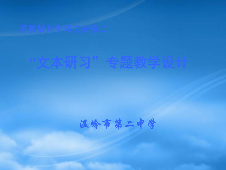 高一语文文本研习专题教学设计课件