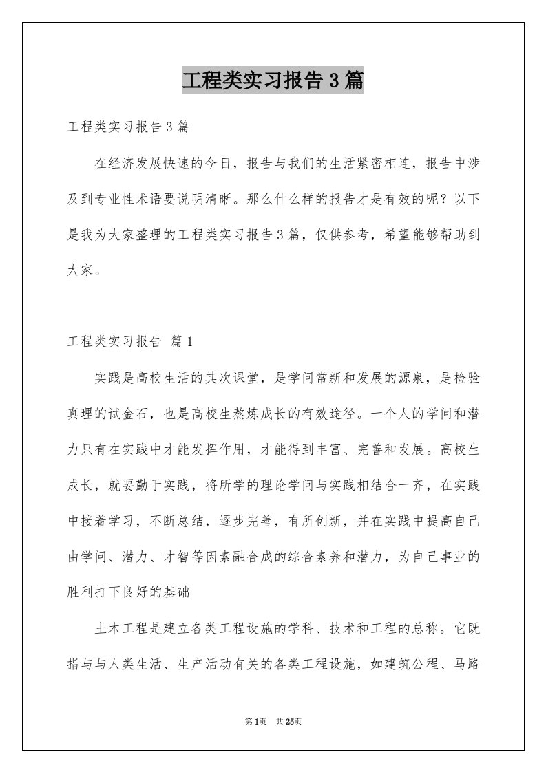 工程类实习报告3篇例文9