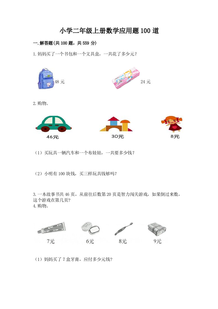 小学二年级上册数学应用题100道精品（突破训练）