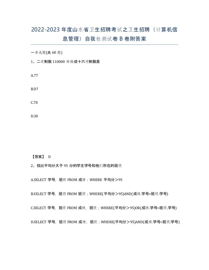 2022-2023年度山东省卫生招聘考试之卫生招聘计算机信息管理自我检测试卷B卷附答案