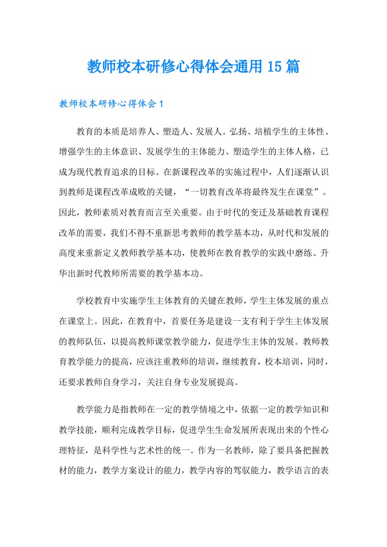 教师校本研修心得体会通用15篇