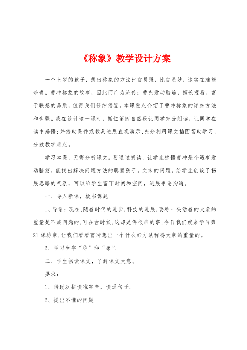 《称象》教学设计方案