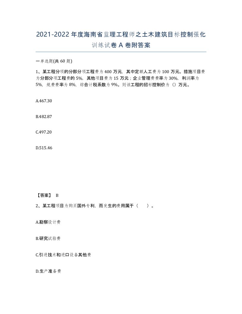 2021-2022年度海南省监理工程师之土木建筑目标控制强化训练试卷A卷附答案