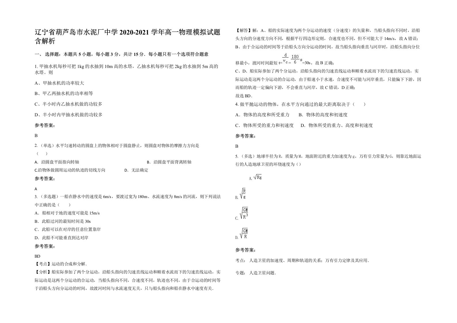 辽宁省葫芦岛市水泥厂中学2020-2021学年高一物理模拟试题含解析