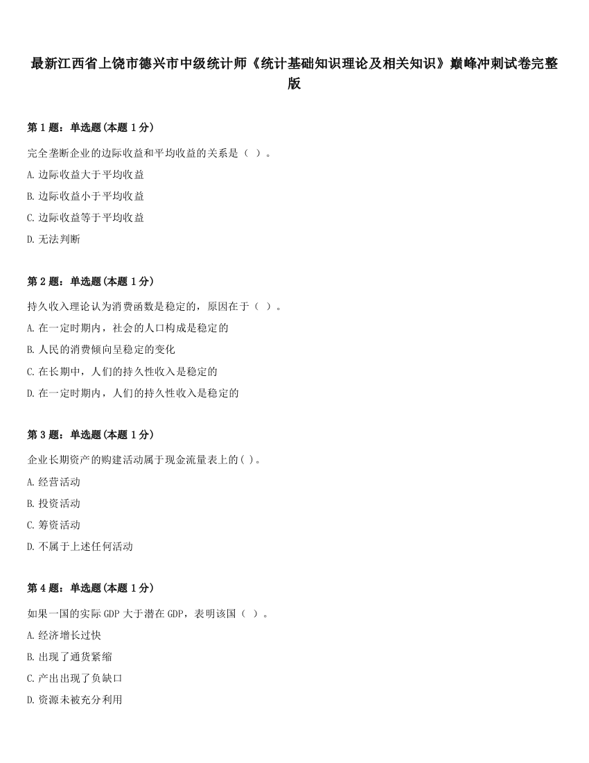 最新江西省上饶市德兴市中级统计师《统计基础知识理论及相关知识》巅峰冲刺试卷完整版