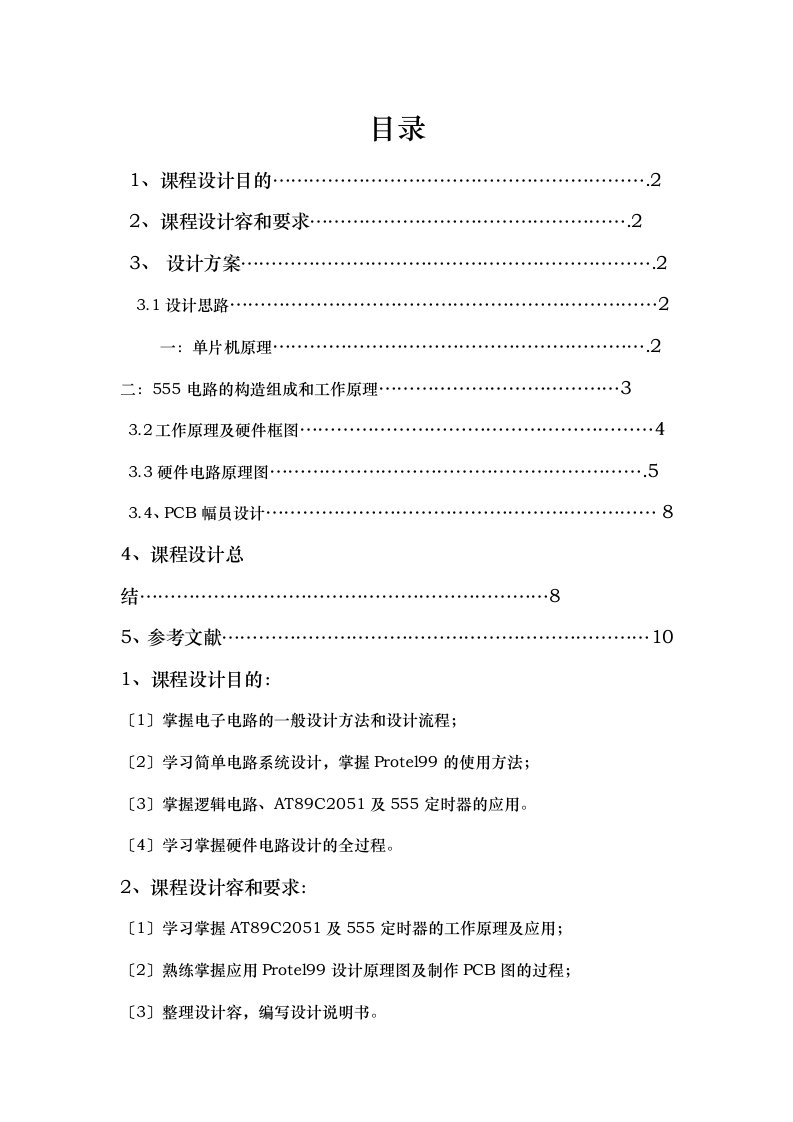 应用单片机设计数字电容表课程设计报告及说明书