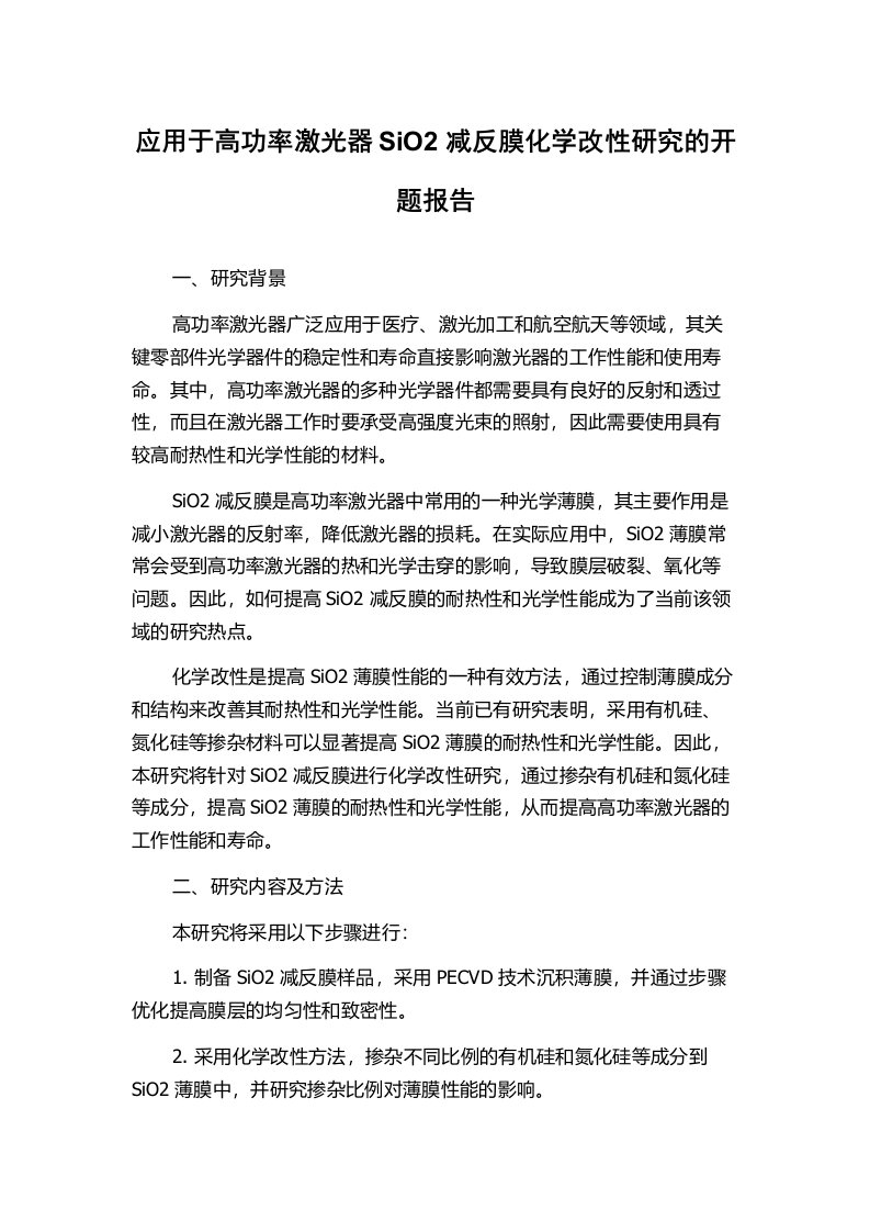 应用于高功率激光器SiO2减反膜化学改性研究的开题报告