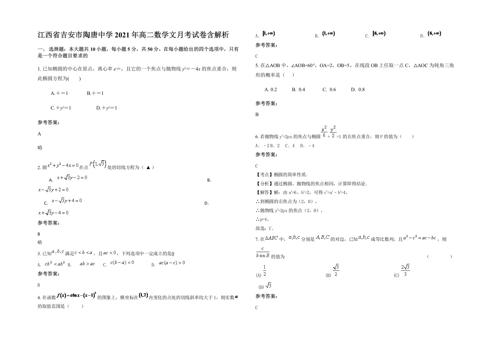 江西省吉安市陶唐中学2021年高二数学文月考试卷含解析