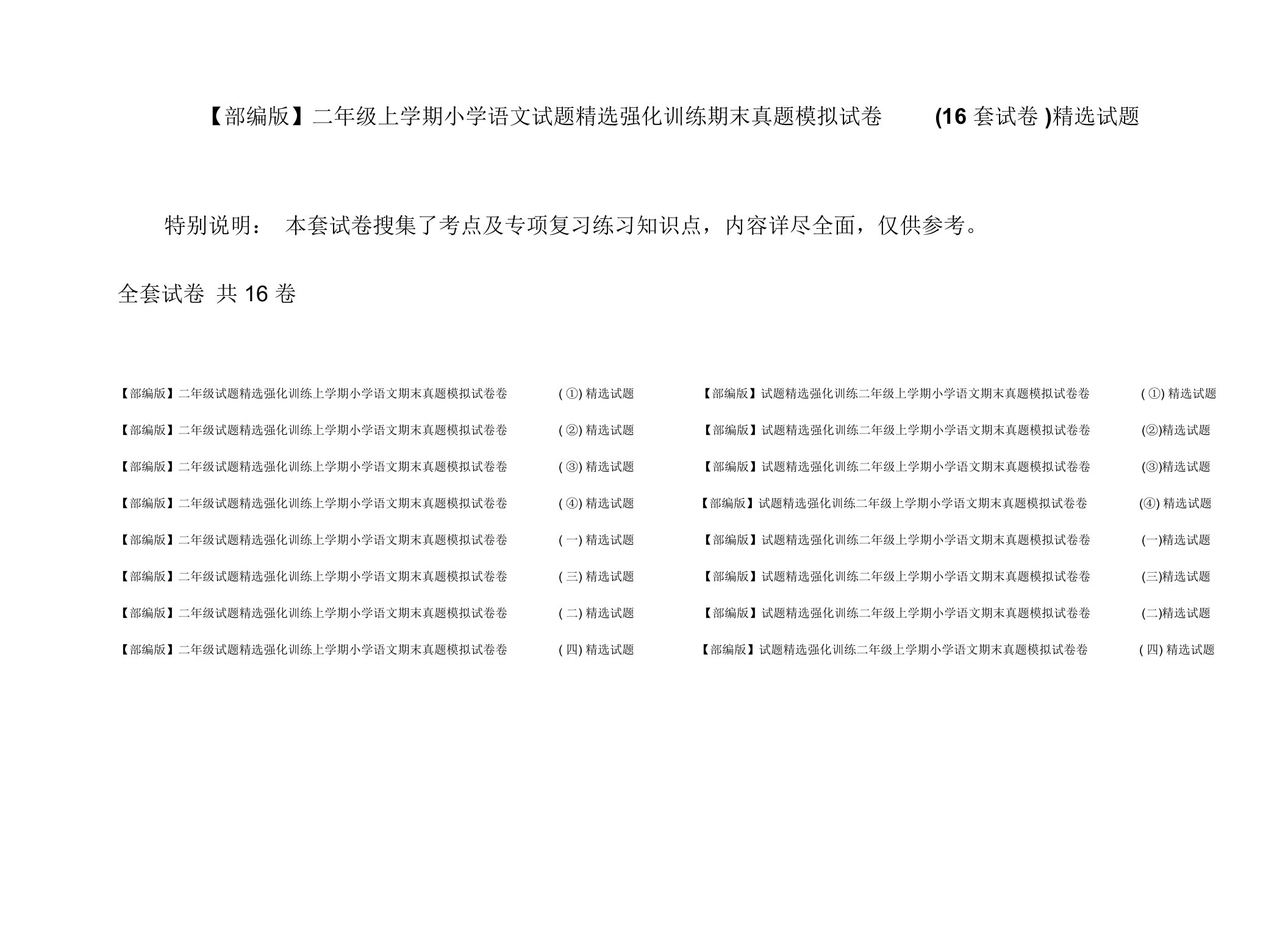 【部编版】二年级上学期小学语文试题精选强化训练期末真题模拟试卷(16套试卷)精选试题