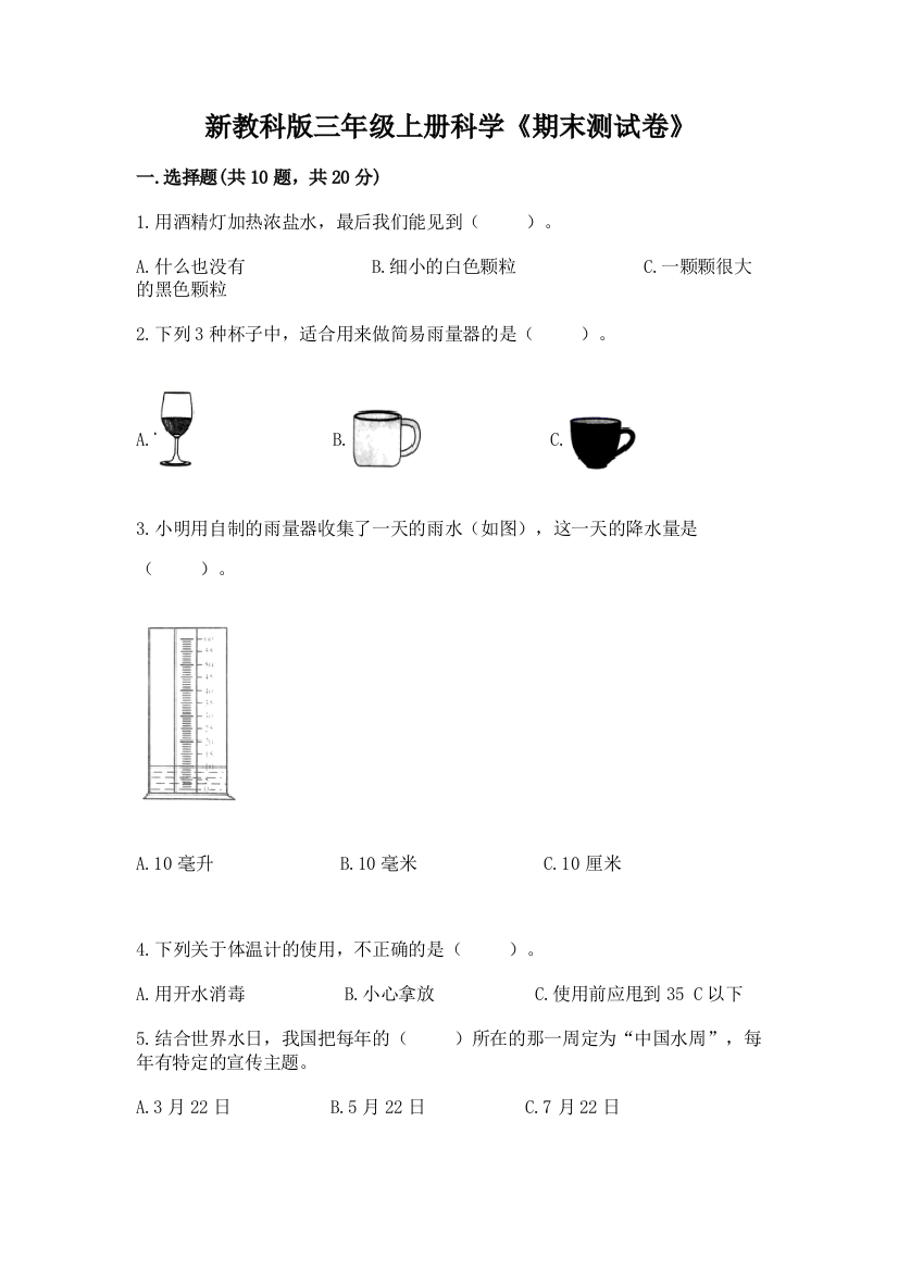 新教科版三年级上册科学《期末测试卷》附答案【考试直接用】