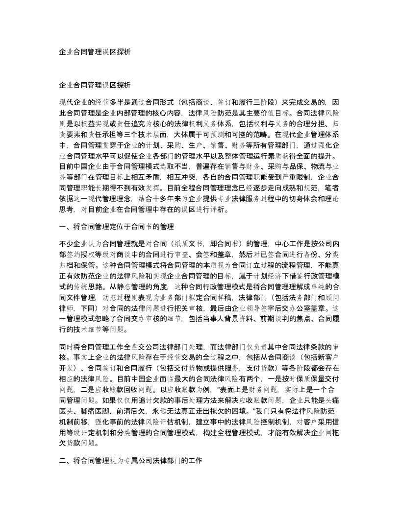 企业合同管理误区探析