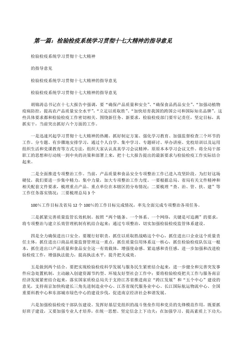 检验检疫系统学习贯彻十七大精神的指导意见[推荐阅读][修改版]