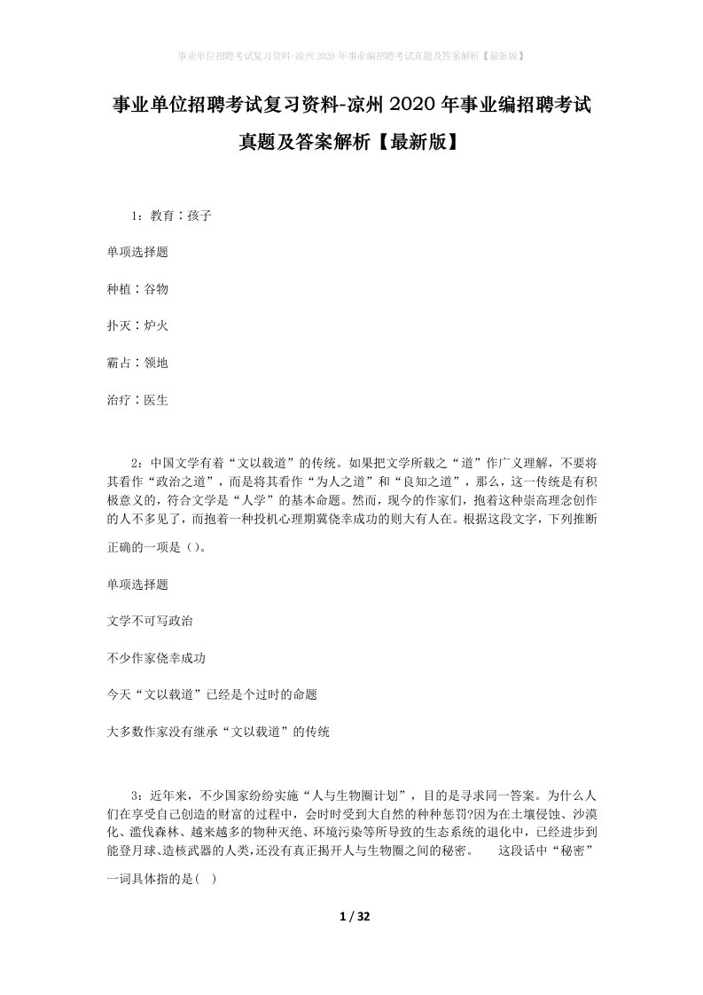 事业单位招聘考试复习资料-凉州2020年事业编招聘考试真题及答案解析最新版