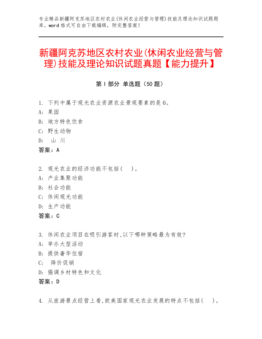 新疆阿克苏地区农村农业(休闲农业经营与管理)技能及理论知识试题真题【能力提升】