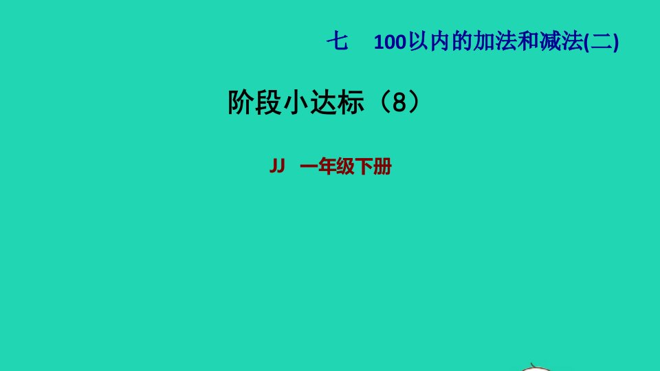 2022一年级数学下册第7单元100以内的加法和减法二阶段小达标8课件冀教版