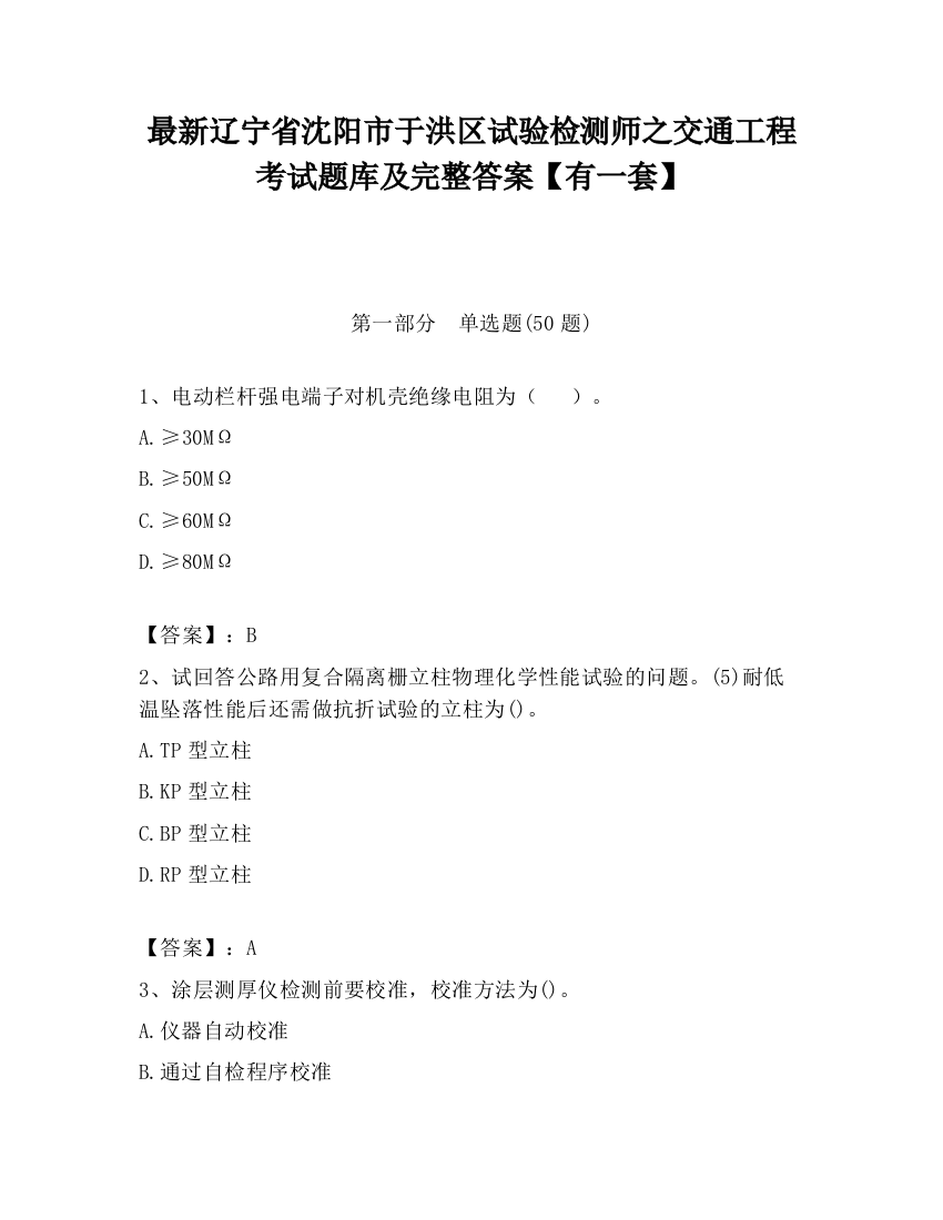 最新辽宁省沈阳市于洪区试验检测师之交通工程考试题库及完整答案【有一套】